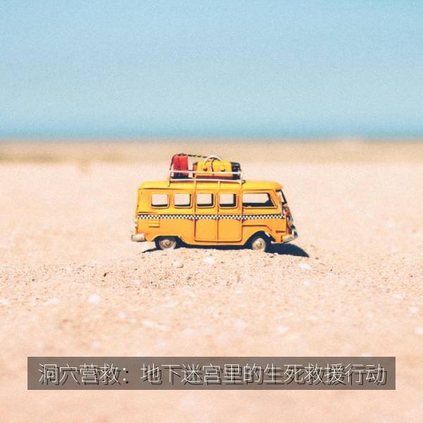 洞穴营救：地下迷宫里的生死救援行动 封面海报